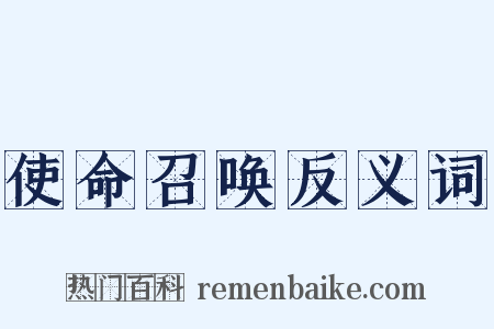 使命召唤反义词是什么意思的图片